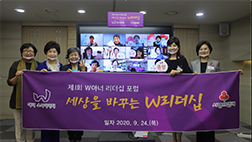 제1회 W아너 리더십 포럼 세상을 바꾸는 W리더십 일자 2020년 9월 24일 목요일