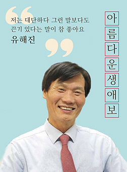 '저는 대단하다 그런 말보다도 끈기 있다는 말이 참 좋아요' 유해진. 아름다운생애보