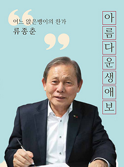 '어느 앉은뱅이의 찬가' 류종춘. 아름다운생애보