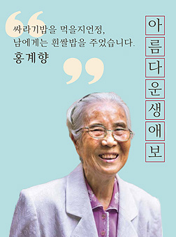 '싸라기밥을 먹을지언정, 남에게는 흰쌀밥을 주었습니다.' 홍계향. 아름다운생애보