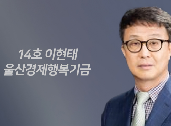 14호 이현태 울산경제행복기금 이미지